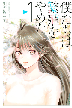 僕たちは繁殖をやめた 1巻