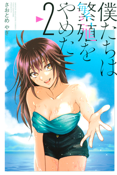 僕たちは繁殖をやめた 2巻