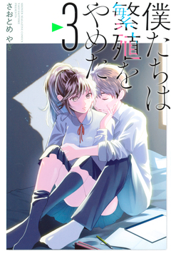僕たちは繁殖をやめた 3巻