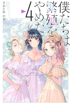 僕たちは繁殖をやめた 4巻