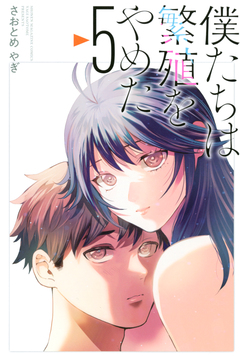 僕たちは繁殖をやめた 5巻