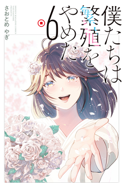 僕たちは繁殖をやめた 6巻