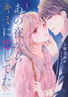 あの夜からキミに恋してた 1巻