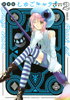 しゅごキャラ! 新装版 2巻