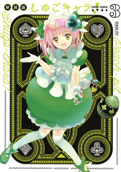 しゅごキャラ! 新装版 3巻