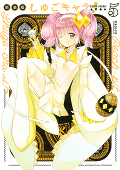 しゅごキャラ! 新装版 5巻