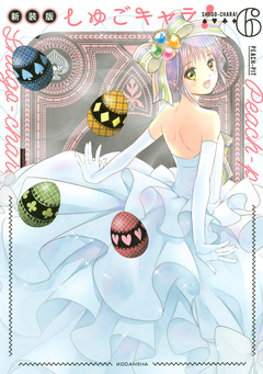 しゅごキャラ! 新装版 6巻