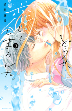 どうせ、恋してしまうんだ。 9巻