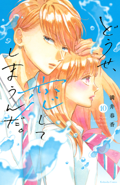 どうせ、恋してしまうんだ。 10巻