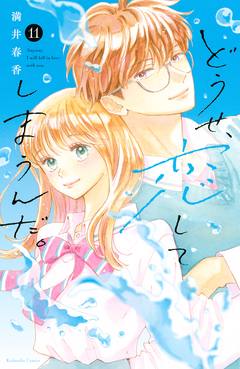 どうせ、恋してしまうんだ。 11巻