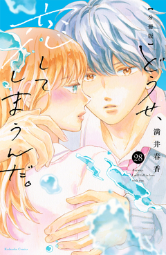 どうせ、恋してしまうんだ。分冊版 28巻