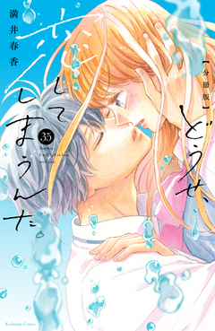 どうせ、恋してしまうんだ。分冊版 35巻