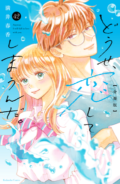 どうせ、恋してしまうんだ。分冊版 42巻