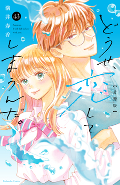どうせ、恋してしまうんだ。分冊版 43巻