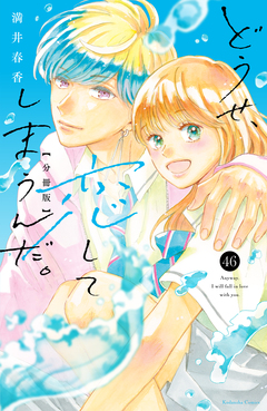 どうせ、恋してしまうんだ。分冊版 46巻