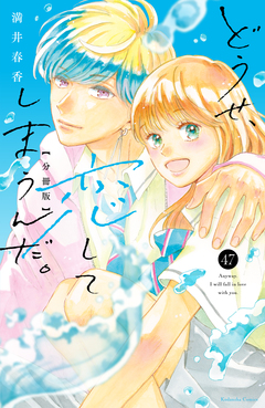 どうせ、恋してしまうんだ。分冊版 47巻