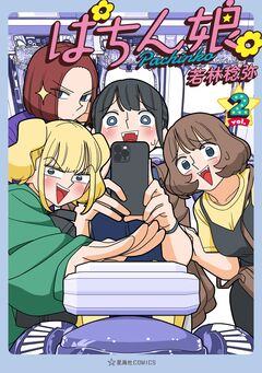 ぱちん娘。 2巻