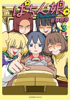 ぱちん娘。 3巻