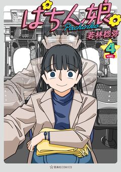 ぱちん娘。 4巻