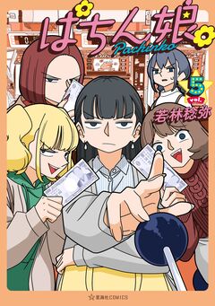 ぱちん娘。 5巻