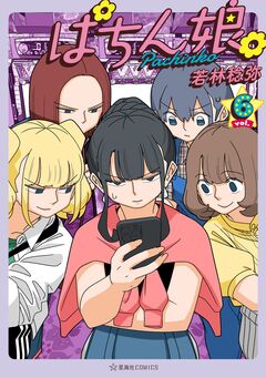 ぱちん娘。 6巻