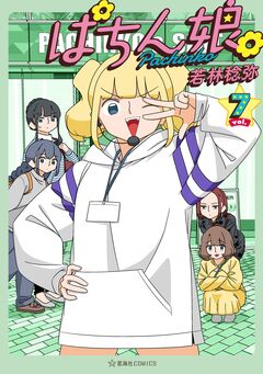 ぱちん娘。 7巻