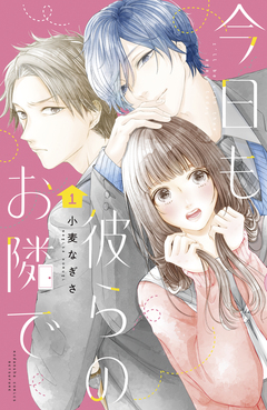 今日も彼らのお隣で 1巻