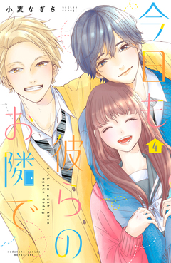 今日も彼らのお隣で 4巻