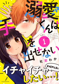 溺愛くんは手を出せない 1巻