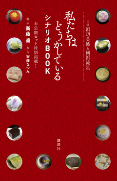 主演浜辺美波&横浜流星 私たちはどうかしている シナリオBOOK 未公開カット特別掲載! 1巻