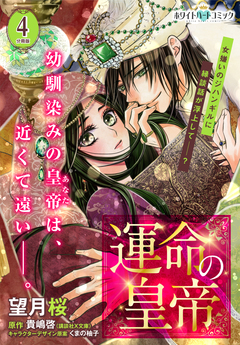 運命の皇帝 分冊版[ホワイトハートコミック] 4巻