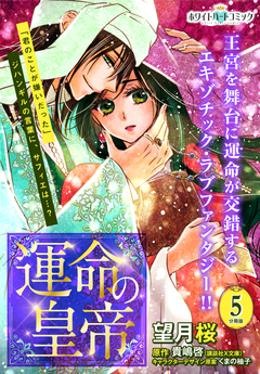 運命の皇帝 分冊版[ホワイトハートコミック] 5巻