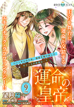 運命の皇帝 分冊版[ホワイトハートコミック] 9巻