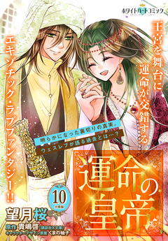 運命の皇帝 分冊版[ホワイトハートコミック] 10巻