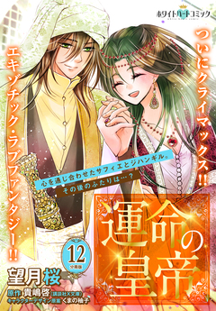 運命の皇帝 分冊版[ホワイトハートコミック] 12巻