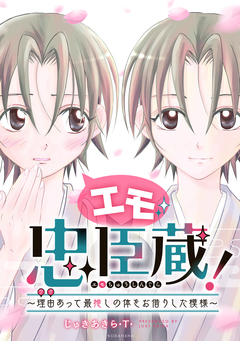 エモ忠臣蔵! ～理由(ワケ)あって最推しの体をお借りした模様～ 1巻