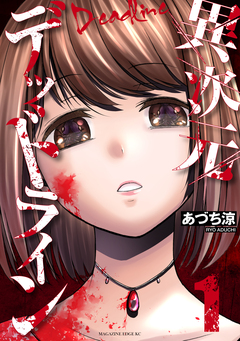異次元デッドライン 1巻