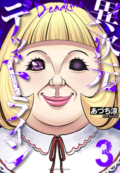 異次元デッドライン 3巻