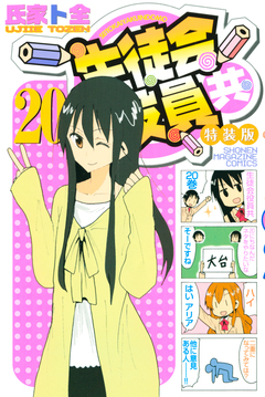 生徒会役員共 特装版 (20) 1巻