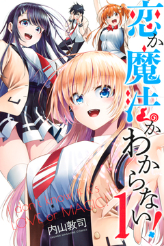 恋か魔法かわからない! 1巻