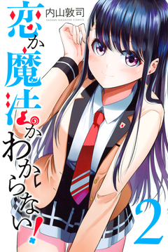 恋か魔法かわからない! 2巻