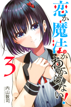 恋か魔法かわからない! 3巻