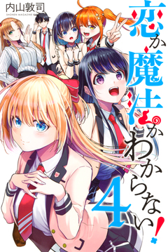 恋か魔法かわからない! 4巻
