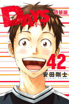 DAYS 小冊子付き特装版(42) 1巻