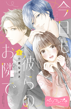 今日も彼らのお隣で ベツフレプチ 2巻