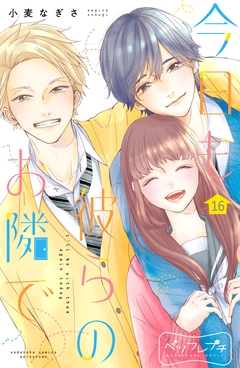今日も彼らのお隣で ベツフレプチ 16巻