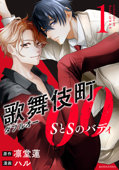 歌舞伎町ダブルオー SとSのバディ 1巻