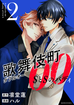 歌舞伎町ダブルオー SとSのバディ 2巻