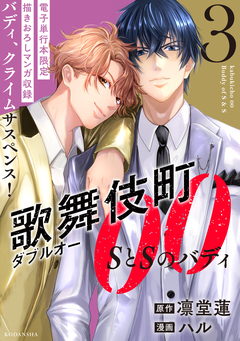 歌舞伎町ダブルオー SとSのバディ 3巻
