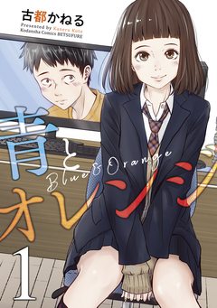 青とオレンジ 1巻